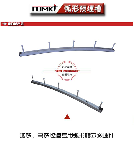 地鐵、高鐵隧道專用的弧形預(yù)埋槽道