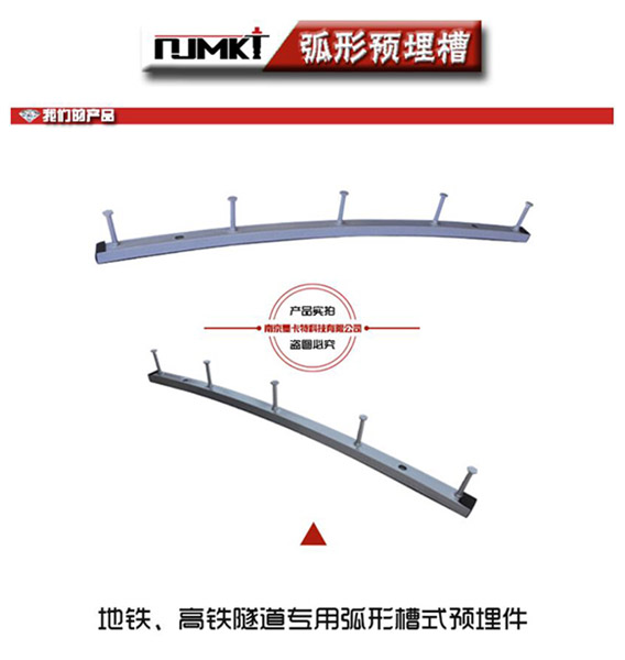 地鐵、高鐵隧道專(zhuān)用的弧形預(yù)埋槽道