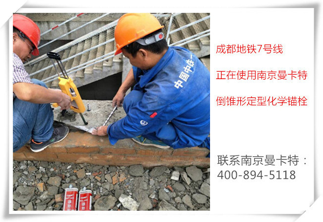 為什么南京曼卡特化學(xué)錨栓會(huì)被地鐵指定使用？