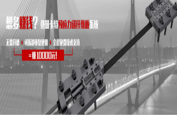 曼卡特預(yù)應(yīng)力碳纖維板系統(tǒng)，無(wú)需開(kāi)槽+重復(fù)利用=直賺10000元