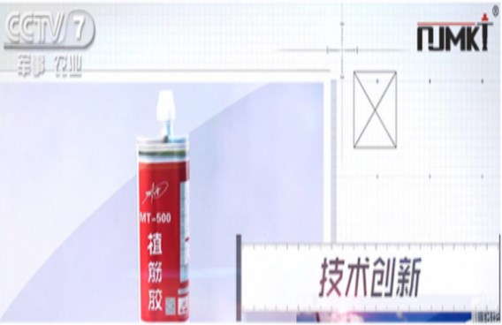 CCTV都在夸的曼卡特MT500植筋膠，請放心用于軌道交通！
