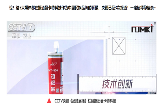 3次獲得CCTV展播的曼卡特植筋膠，能獲得你的一次青睞嗎？