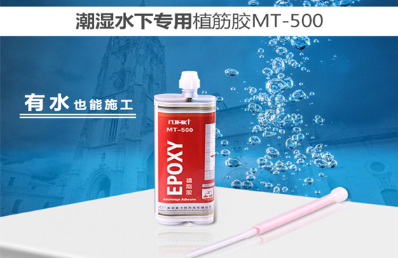 曼卡特水下植筋膠，有水也能施工！