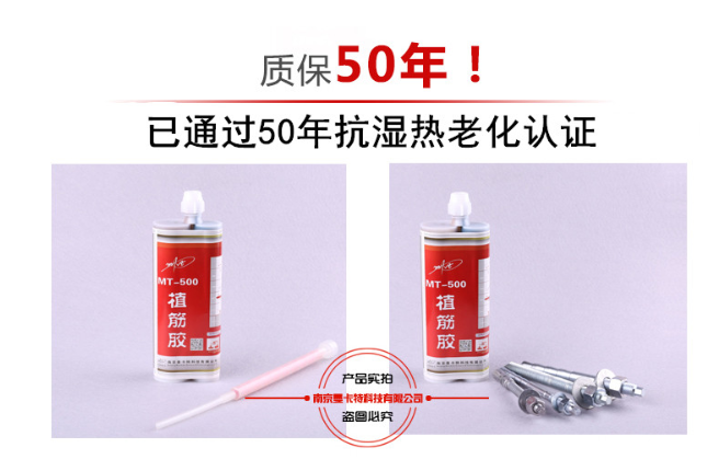 曼卡特植筋膠因通過(guò)抗?jié)駸崂匣?0年，所以敢于質(zhì)保50年！