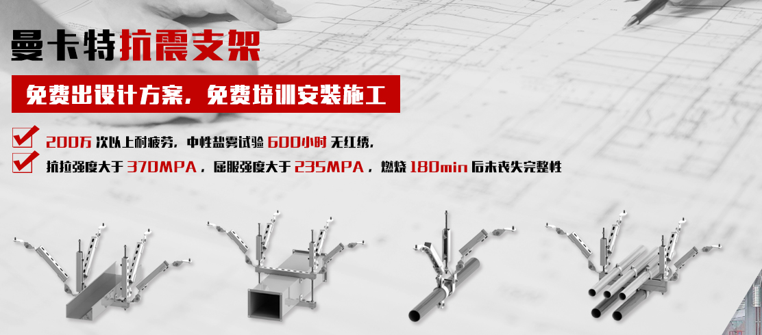曼卡特抗震支架，一站式貼心服務！