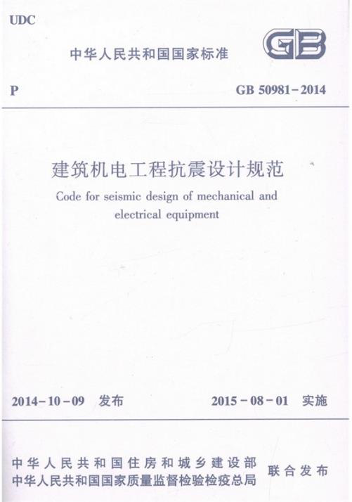 GB 50981-2014《建筑機(jī)電工程抗震設(shè)計規(guī)范》