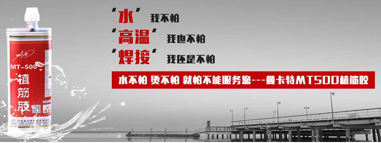 不怕水、不怕高溫、不怕焊接，就是南京曼卡特MT500植筋膠