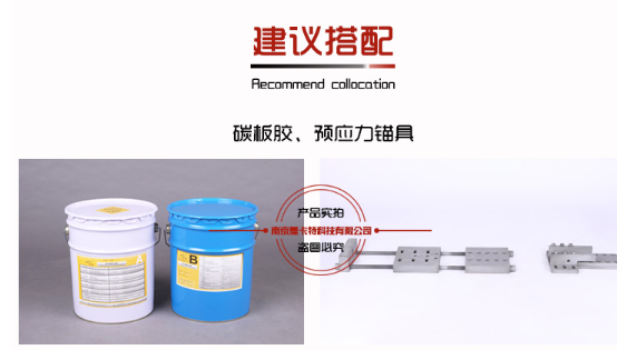 曼卡特預(yù)應(yīng)力碳纖維板的黃金搭檔！