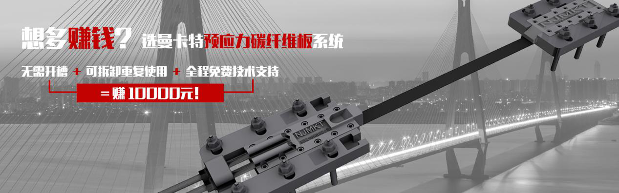 想多賺錢？選曼卡特預應力碳纖維板系統(tǒng)
