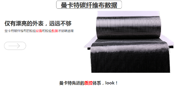 曼卡特碳纖維布，抗拉強(qiáng)度超過4400MPA！ 