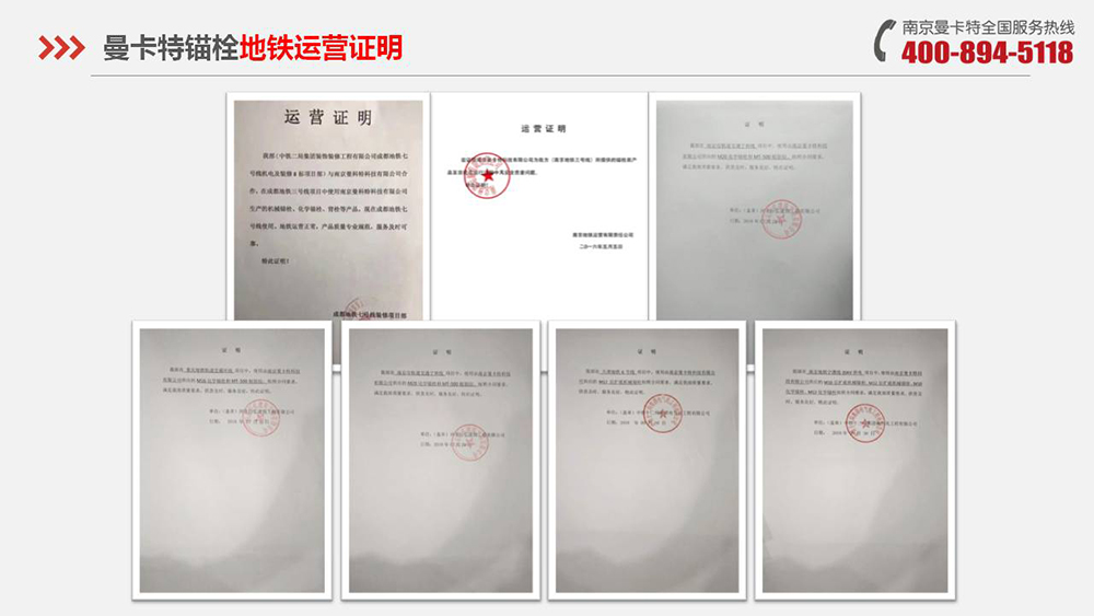 曼卡特錨栓多個城市地鐵運(yùn)營證明