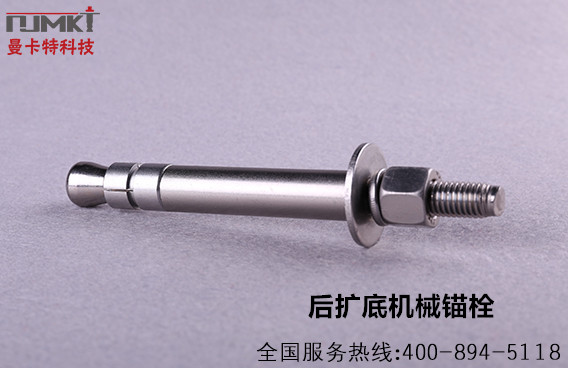 曼卡特后擴底錨栓高防腐抗震抗疲勞不松動！