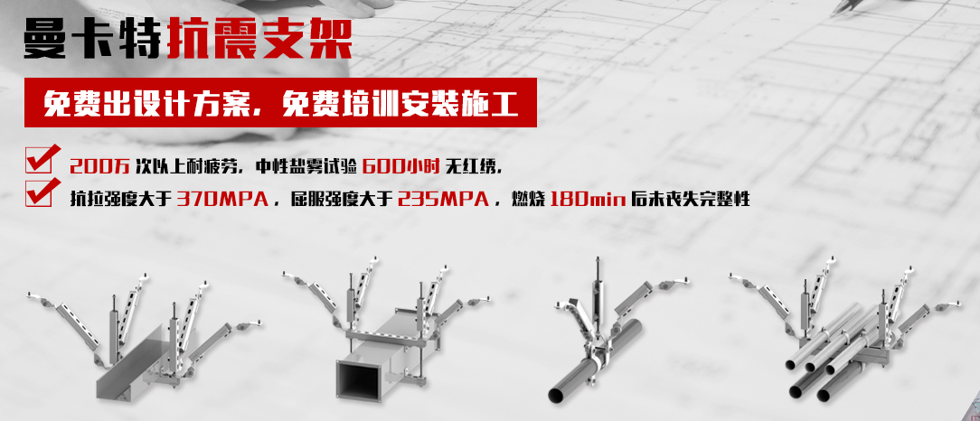 曼卡特抗震支架，讓您施工無(wú)憂！