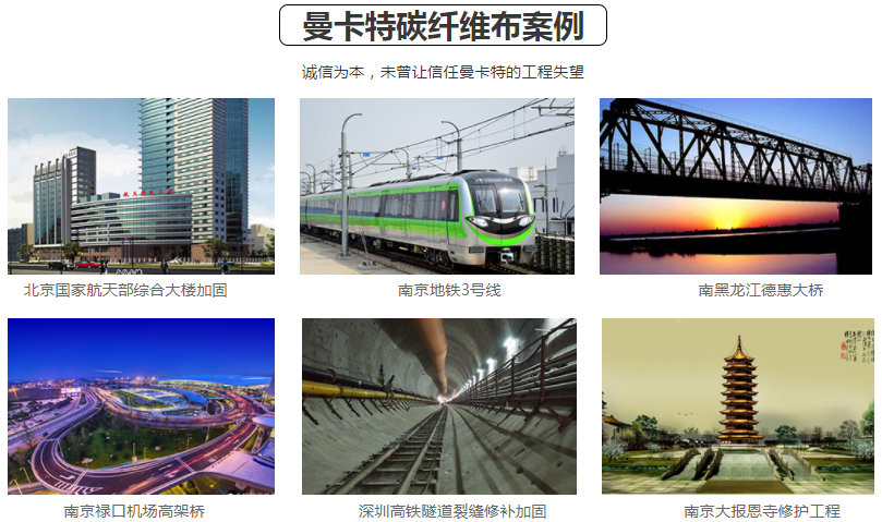 這么多工程都在用南京曼卡特碳纖維布！