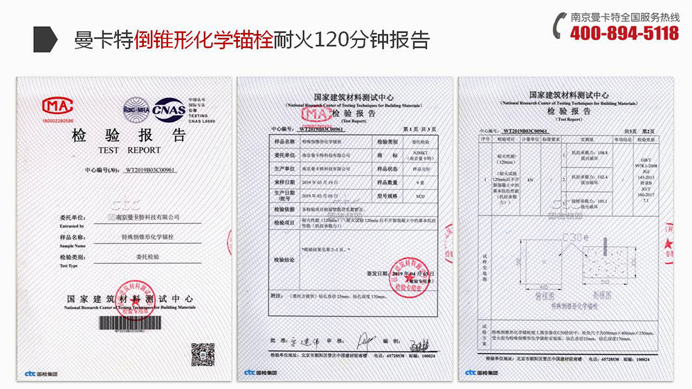 曼卡特倒錐形化學(xué)螺栓通過(guò)國(guó)建建筑材料測(cè)試中心的耐火檢測(cè)！