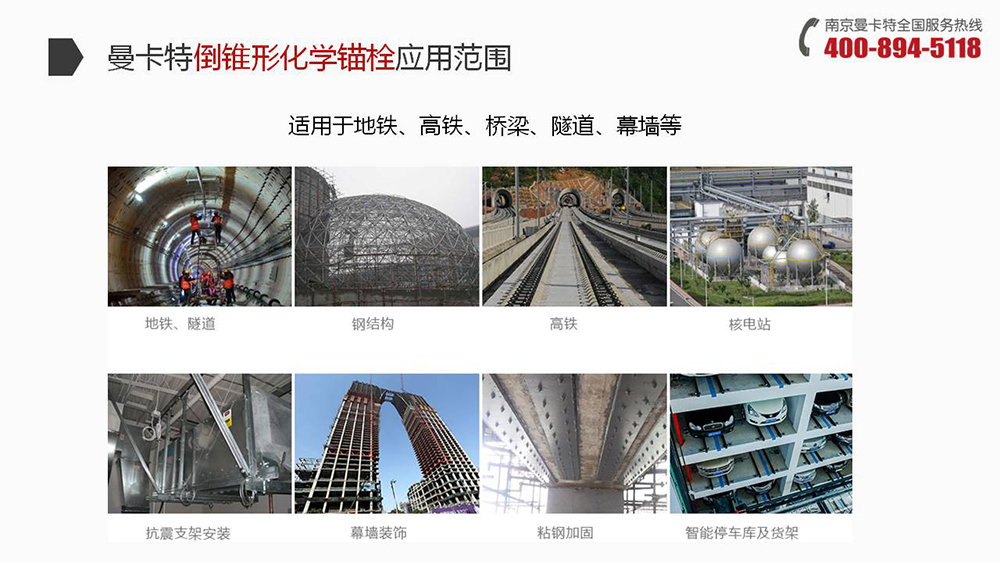 曼卡特倒錐形化學(xué)錨栓廣泛應(yīng)用地鐵、高鐵、橋梁、隧道、幕墻 