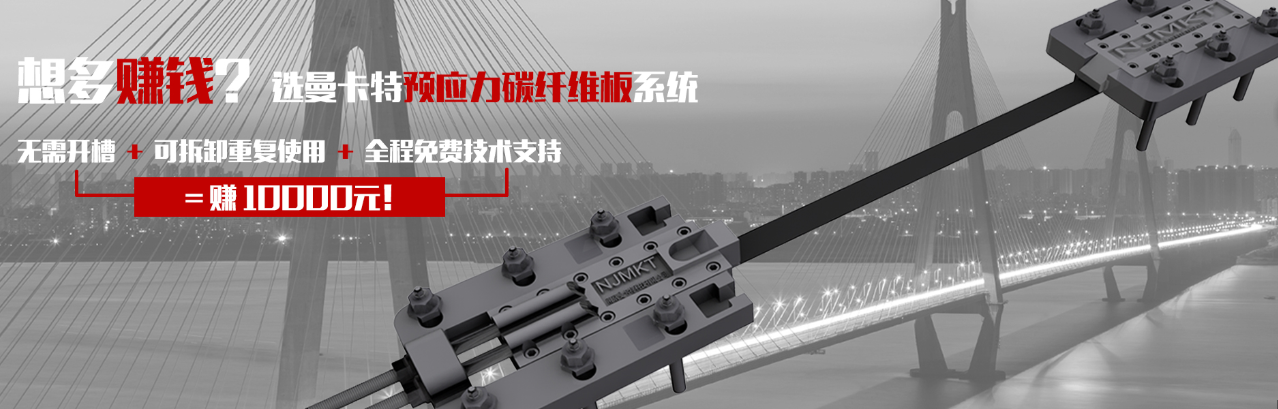 曼卡特預應力碳纖維板系統(tǒng)無需開槽，可拆卸重復使用，全程免費技術(shù)支持