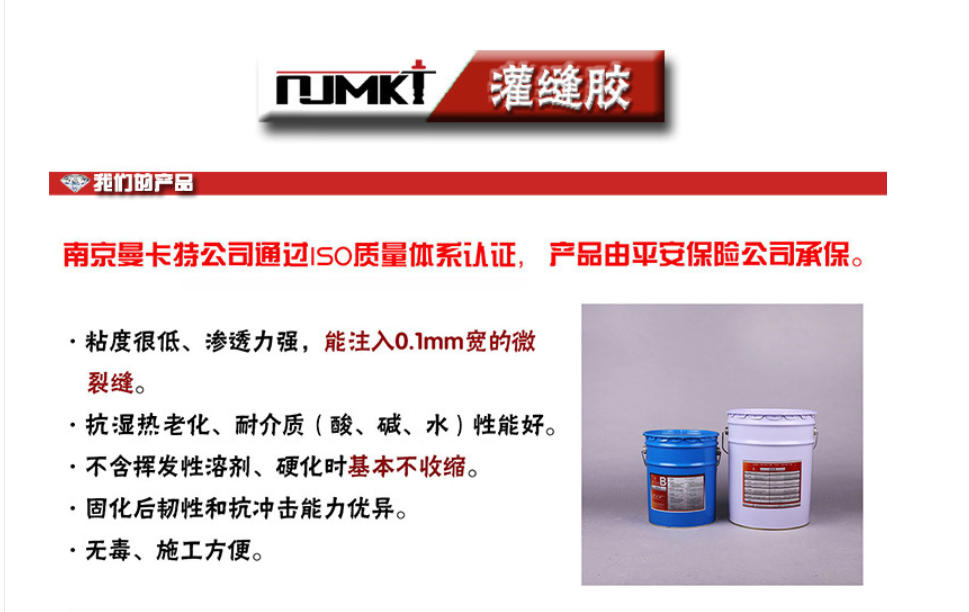 曼卡特灌縫膠能注入0.1mm寬的微小裂縫！抗?jié)駸帷⒖估匣?、耐酸堿！