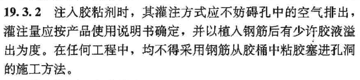 注入膠粘劑時要嚴格規(guī)定灌注方式，參考19.3.2的規(guī)定