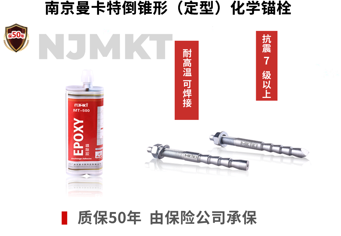 NJMKT倒錐形化學(xué)錨栓為江蘇省人民醫(yī)院加固獻力