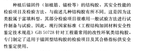 現(xiàn)場(chǎng)檢驗(yàn)項(xiàng)目和方法不同：《混凝土結(jié)構(gòu)加固設(shè)計(jì)規(guī)范》GB50367-2013中植筋膠的檢驗(yàn)方法做出了特別說(shuō)明
