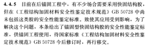 現(xiàn)場(chǎng)檢驗(yàn)項(xiàng)目和方法不同：《混凝土結(jié)構(gòu)加固設(shè)計(jì)規(guī)范》GB50367-2013中植筋膠的檢驗(yàn)方法做出了特別說(shuō)明