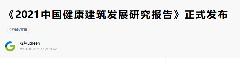 碳纖維布加固｜《2021年中國健康建筑發(fā)展研究報告》發(fā)布！
