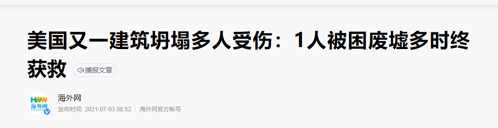 碳纖維布加固｜美國某一建筑突然坍塌導致多人受傷！