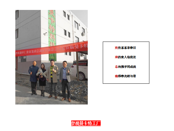 單仁行，同遠(yuǎn)行 南京曼卡特?zé)崃覛g迎張高峰先生蒞臨參觀指導(dǎo)