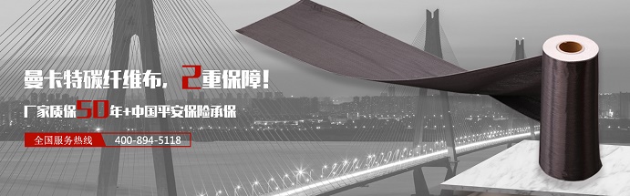 南京曼卡特，20年專業(yè)碳纖維布廠家，為學(xué)校加固再添一份品質(zhì)保障！