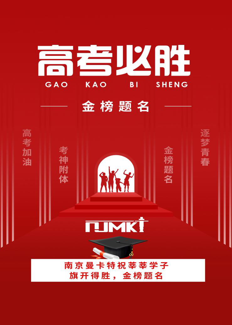 【今日高考】南京曼卡特祝學(xué)子們金榜題名，旗開得勝！——校園建筑安全由碳纖維布來保障