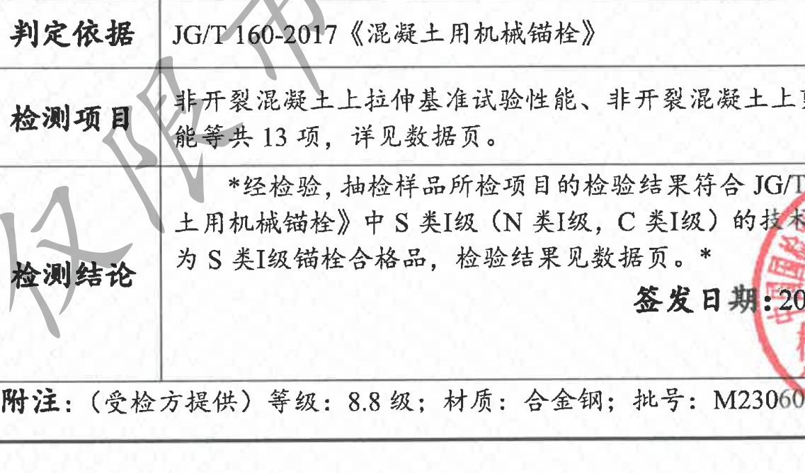 S級(jí)錨栓—南京曼卡特后擴(kuò)底錨栓已通過S1級(jí)錨栓認(rèn)證