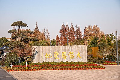 南京大報恩寺石碑，歷史的見證，采用了南京曼卡特預(yù)應(yīng)力碳纖維布錨具系統(tǒng)進行防護。