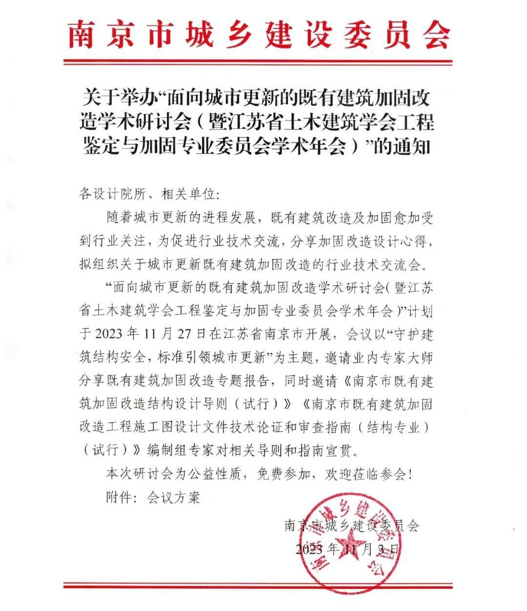 面向城市更新的既有建筑加固改造學(xué)術(shù)研討會(huì)暨江蘇省土木建筑學(xué)會(huì)工程鑒定與加固專業(yè)委員會(huì)學(xué)術(shù)年會(huì)