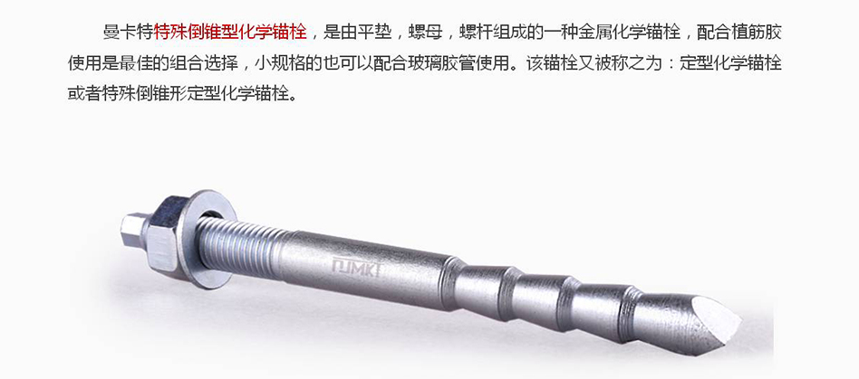 特殊倒錐形化學錨栓助力科技園幕墻工程穩(wěn)固連接