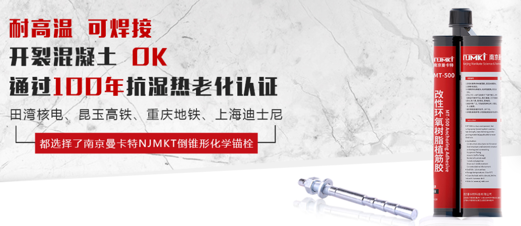 為什么越來越多的核電站使用MT-500植筋膠？