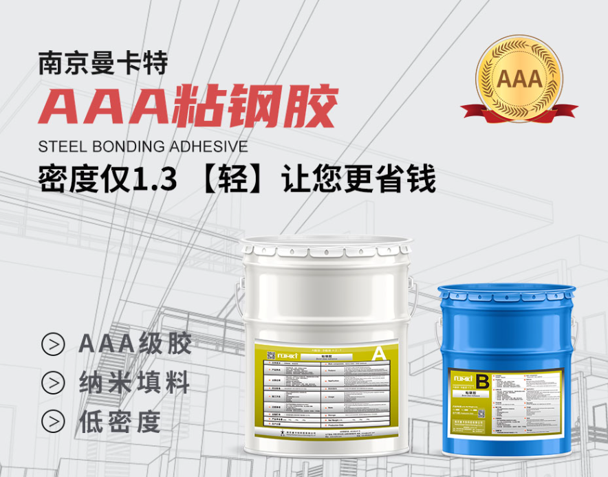 曼卡特AAA級粘鋼膠，以1.3g/cm3超低密度定義建筑加固“輕量化”標(biāo)準(zhǔn)