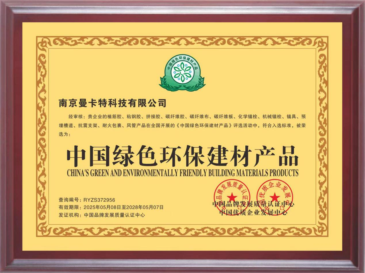 曼卡特粘鋼膠榮膺“中國(guó)綠色環(huán)保建材產(chǎn)品”認(rèn)證 ，綠色技術(shù)賦能基建高質(zhì)量發(fā)展