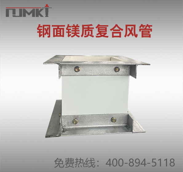 南京曼卡特鋼面鎂質(zhì)復(fù)合風管