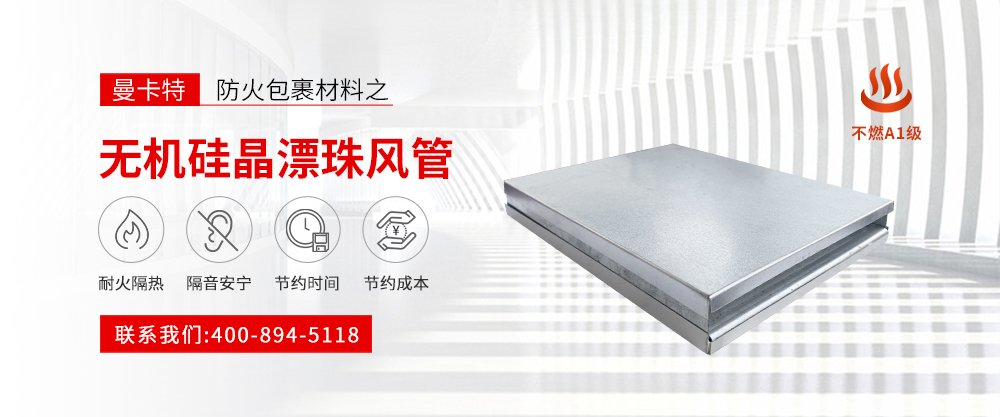 無(wú)機(jī)硅晶漂珠風(fēng)管banner
