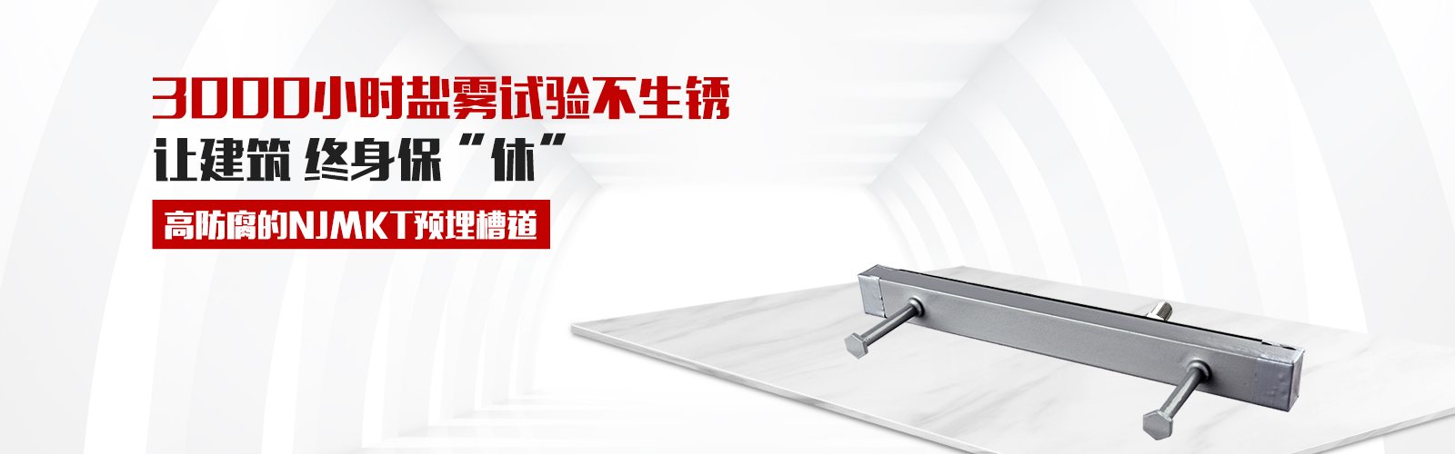 預埋槽道，就選曼卡特牌，高防腐3000小時鹽霧試驗不生銹，還有中國平安承保，讓終身保修從此“休”