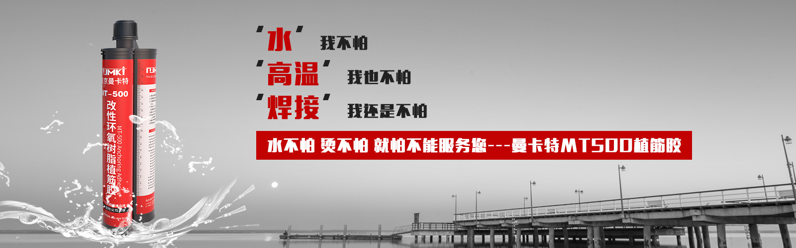 植筋膠就選MT500，他的宣言：水不怕，燙不怕，就怕不能服務您