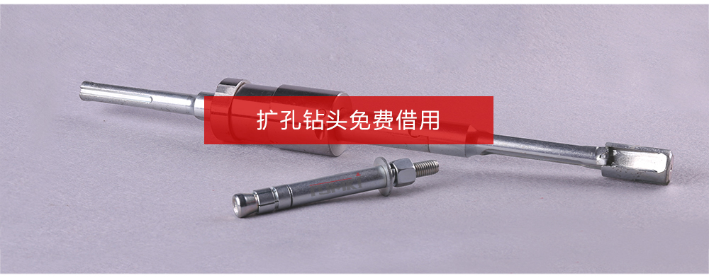 曼卡特后擴(kuò)底機(jī)械錨栓擴(kuò)孔鉆頭免費借用