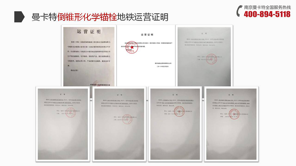 倒錐形化學(xué)錨栓_20_曼卡特倒錐形化學(xué)錨栓地鐵運營證明
