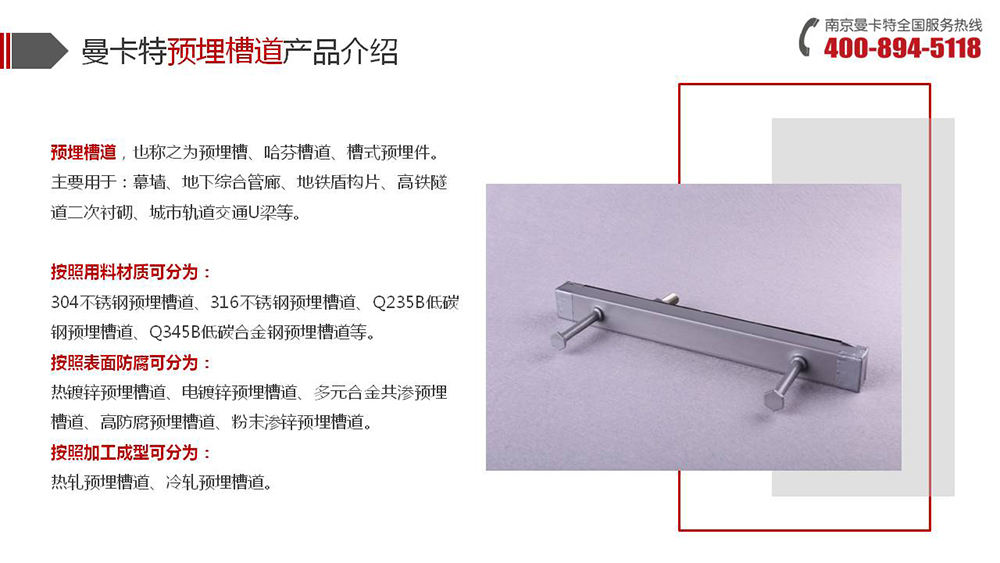 預埋槽道_08_曼卡特預埋槽道產(chǎn)品介紹