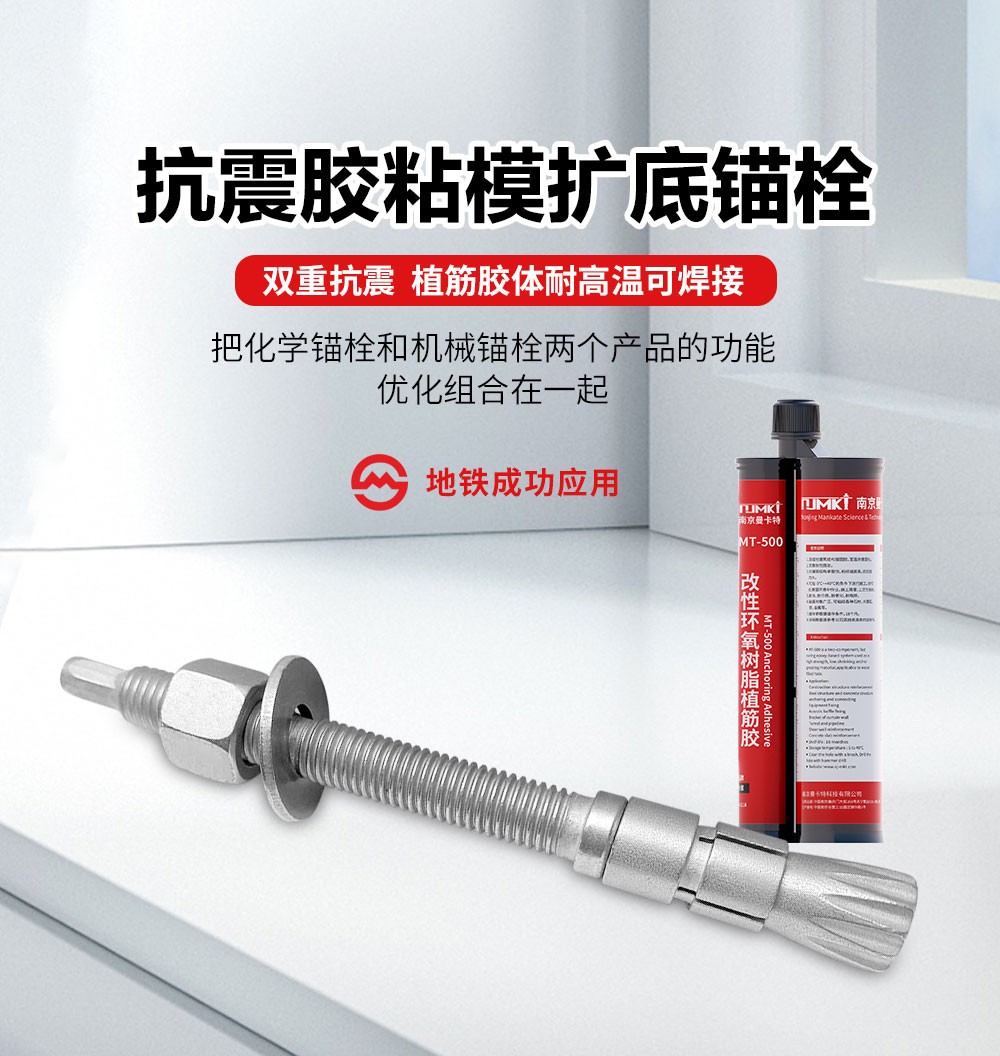 NJMKT抗震膠粘模擴(kuò)底機械錨栓 (1)