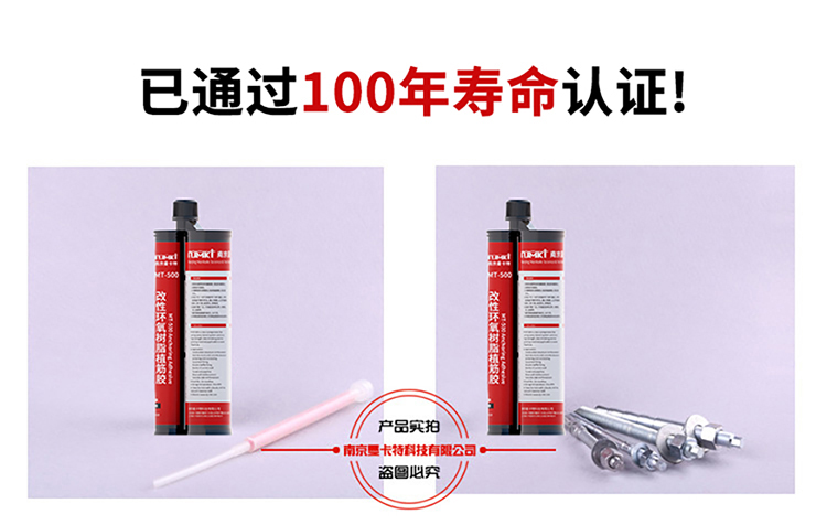 包頭植筋膠_化學(xué)植筋加固膠 MT-500通過100年壽命認證