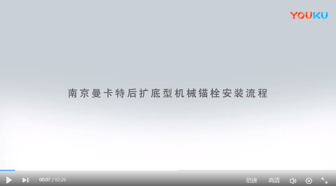 武漢后擴底錨栓安裝流程