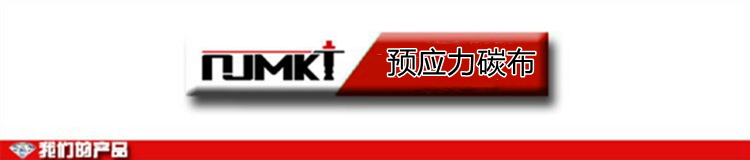 預應(yīng)力碳纖維布