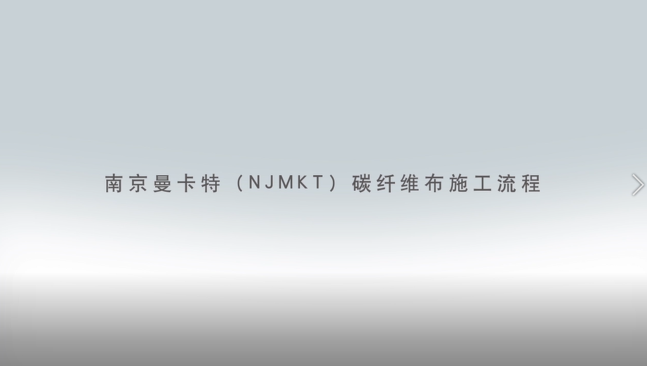 碳纖維布加固施工流程圖3D版！收藏轉(zhuǎn)發(fā)1